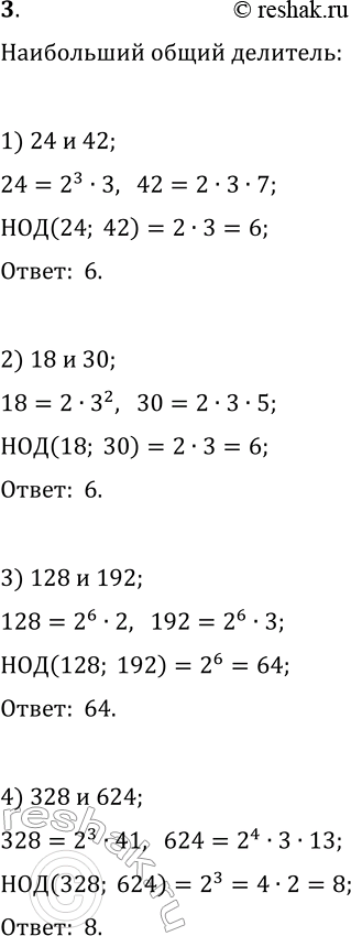 Изображение 3. Найдите наибольший общий делитель чисел:   1) 24 и	42; 2) 18 и 30; 3) 128 и 192; 4) 328 и...