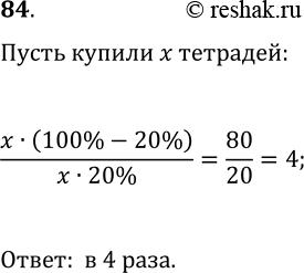 Изображение 84. Из купленных тетрадей 20% были в клетку, а остальные — в линейку. Во сколько раз больше купили тетрадей в линейку, чем в...