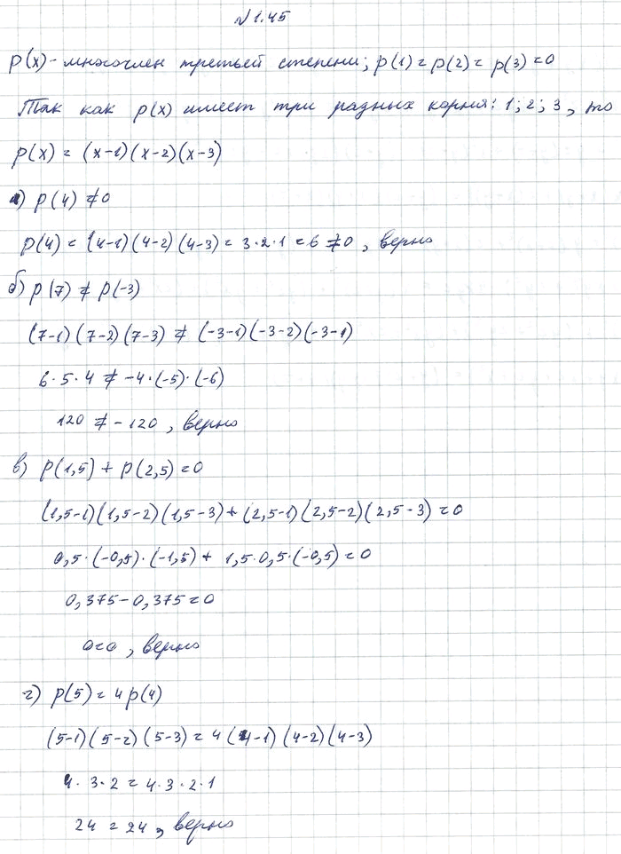 Изображение 1.45. Пусть р(х) — многочлен третьей степени; р(1) = р(2) =  р(3) = 0. Докажите, что: а) р(4) /= 0;	в)	р(1,5)+ р(2,5)	=	0; б) р(7)/= р(-3);	г)	р(5)...