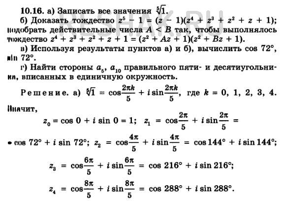 Изображение 10.16. а) Запишите в тригонометрической форме и изобразите на комплексной плоскости все...