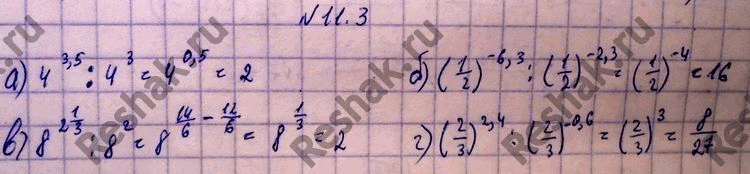 Изображение 11.3 а) 4^3,5:4^3; б)(1/2)-6,3 : (1/2)-2,3; в)8^ 2 1/3 : 8^2; г)(2/3)^2,4 :...