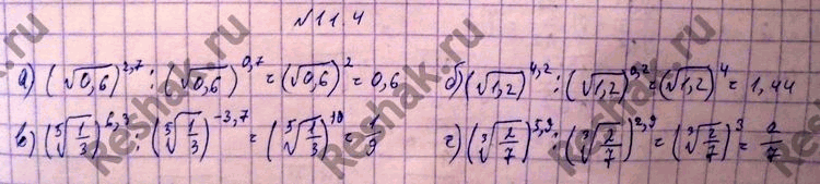 Изображение 11.4 а)(корень 0,6)2,7 : (корень 0,6)0,7; б)(корень 1,2)4,2: (корень 1,2)0,2; в)(корень 5 степени 1/3)6,3 : (корень 5...