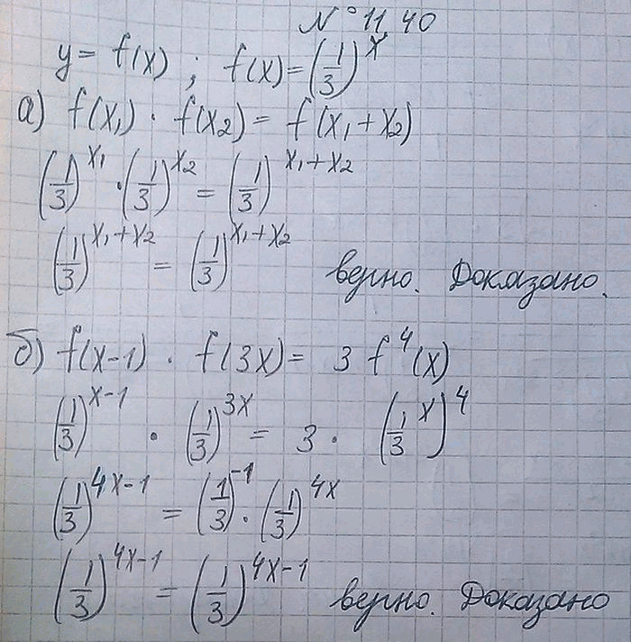 Изображение 11.40. Докажите, что для функции y = f(х), где f(х) =1/3 выполняется равенство: а) f(x1) * f(х2) = f(х1 + х2); б) f(х...