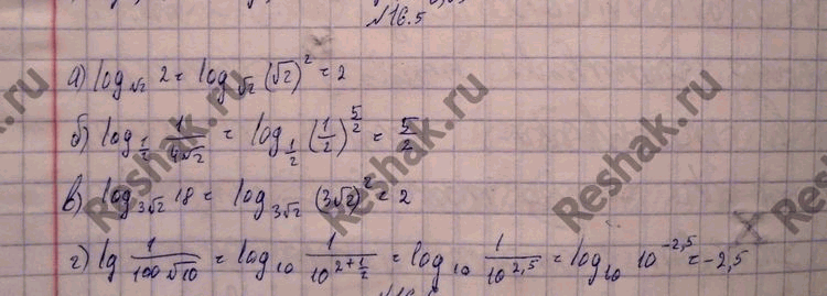 Изображение 16.5 а)log корень 2(2);б)log1/2(1/4корень2);в)log 3 корень 2(18); г)lg 1/100 корень...
