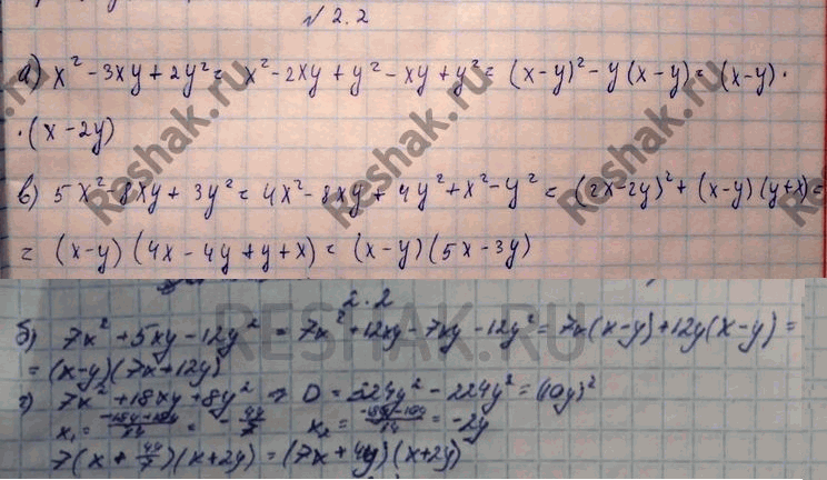 Изображение 2.2. а)	х2 - 3ху + 2у2; б) 7х2 + 5ху - 12у2; в) 5х2 - 8ху + 3у2; г) 7х2 + 18ху +...