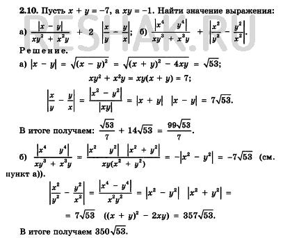 Изображение 2.10. Пусть х + у = -7, а ху = -1. Найдите значение выражения: а)|х-у|/ху2 + х2у+2*|x/y-y/x\|; б)((X4 -...