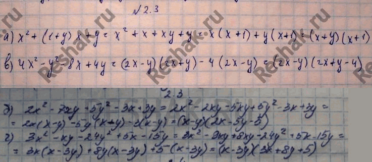 Изображение 2.3. а) х2 + (1 + у)х + у; б)2х2 - 7ху + 5у2 - Зх + 3y; в)	4х2 - y2 - 8х + 4у; г)	Зх2 - ху - 24y2 + 5х...