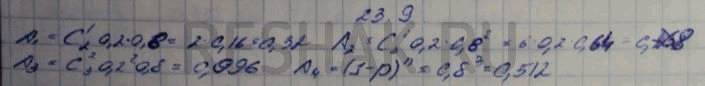 Изображение 23.9.	Вероятность успеха в одном испытании равна 0,2. Расположите следующие события в порядке...
