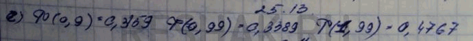 Изображение 25.13. По таблице значений функции	ф найдите: а)	Ф(1), Ф(2), Ф(3);	в)	Ф(0,1), Ф(1,1),	Ф(2,1); б)	Ф(0,5), Ф(1,5), Ф(2,5);	г)	Ф(0,9),...