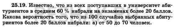 Изображение 25.19.	Известно, что из всех поступавших в университет абитуриентов в среднем 60% набрали на...