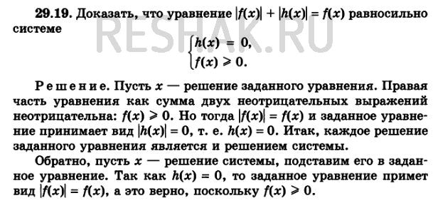Изображение 29.19 Докажите,что уравнение |f(x)|+|h(x)| = f(x) равносильно системе  h(x)=0, f(x) больше или равно...