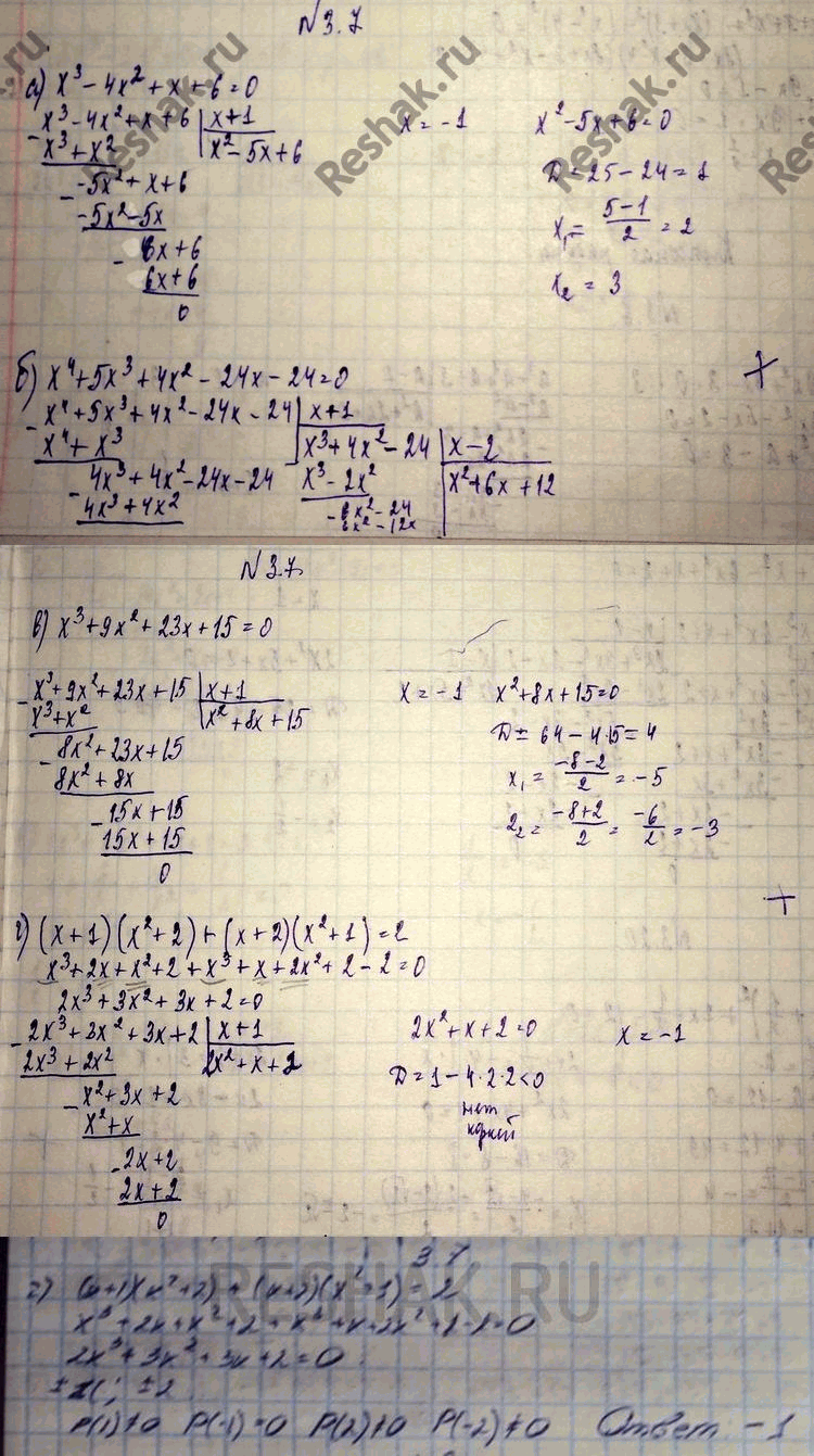 Изображение 3.7. а) х3	- 4х2	+	х + 6 = 0; б) х4	+ 5х3	+	4х2 - 24х - 24	=	0; в) х3	+ 9х2	+	23х + 15 = 0; г) (х	+ 1)(х2 + 2) + (х + 2)(х2	+	1) =...