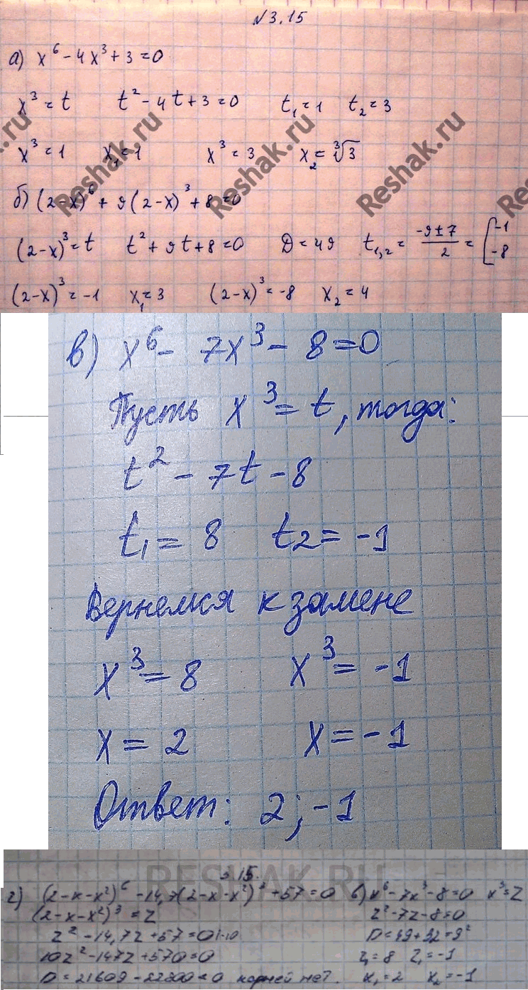 Изображение 3.15. а) х6 -	4x3 +	3 = 0; б) (2	- х)6	+ 9(2 - x)3	+	8 =	0; в) x6	- 7х3	- 8	= 0; г) (2	- x -	х2)6	- 14,7(2	- x	-	х2)3	+ 57 =...