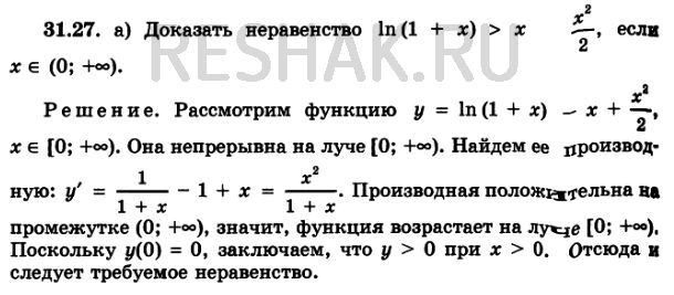 Изображение 31.27 а)	ln(1 + х) > х - x2/2  при всех х принадлежит  (0; + бесконечность); б) sinx > х  - x2/6 при всех х...