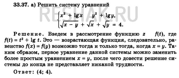 Изображение 33.37 а)система x2+lgx= y2+lgy, корень x-y + корень  x + корень y = 4; б)система x+2(корень x) = y+2(корень y),...