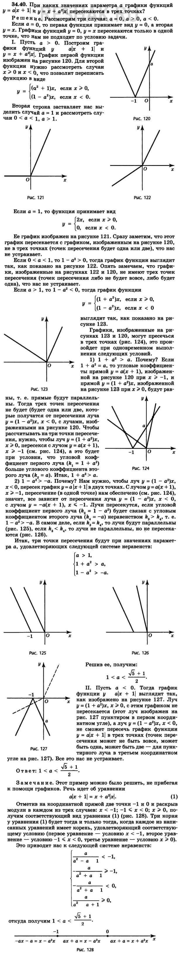 Изображение 34.40. При каких значениях параметра а графики функций у = а|х + 1| и у = х + а2 |х| пересекаются в трех...