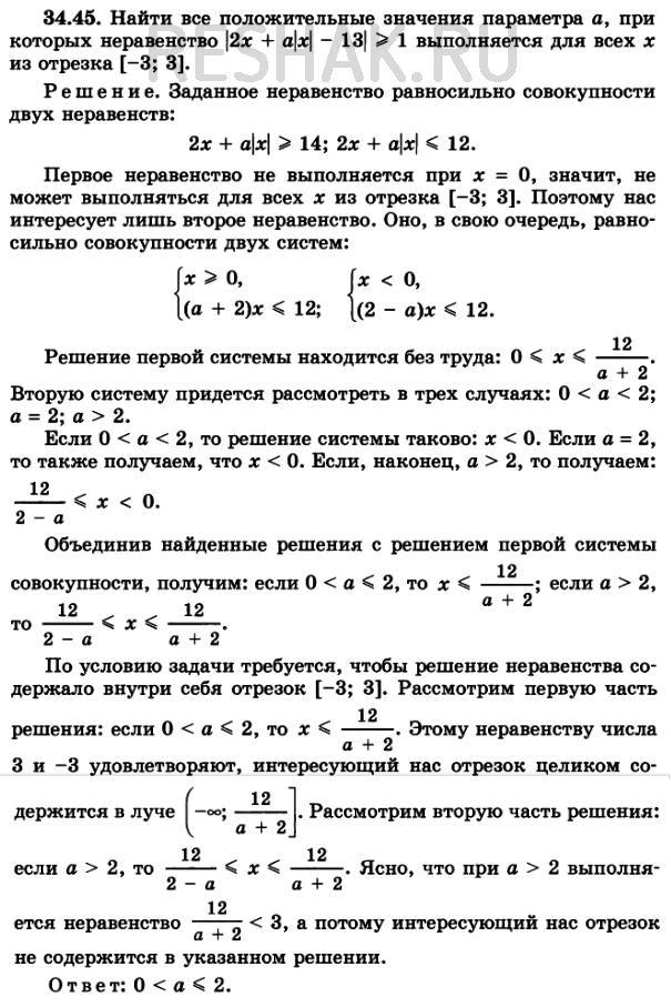 Изображение 34.45. Найдите все положительные значения параметра а, при которых неравенство |2х + a|x| - 13| больше или равно  1 выполняется для всех х из отрезка [-3;...