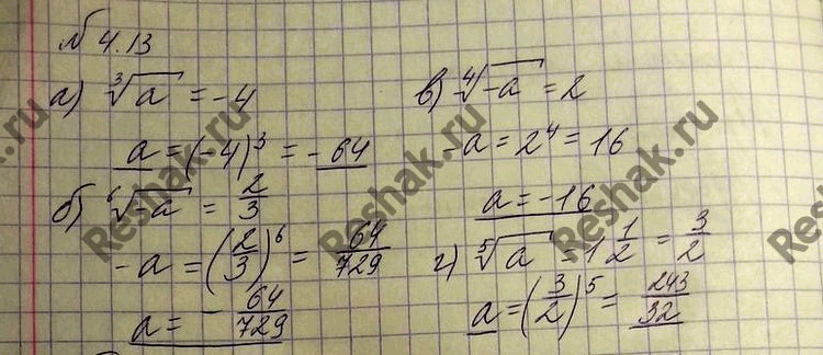 Изображение 4.13. Найдите такое число а, чтобы выполнялось равенство: а) корень 3 степени из а = -4;б) корень 6...