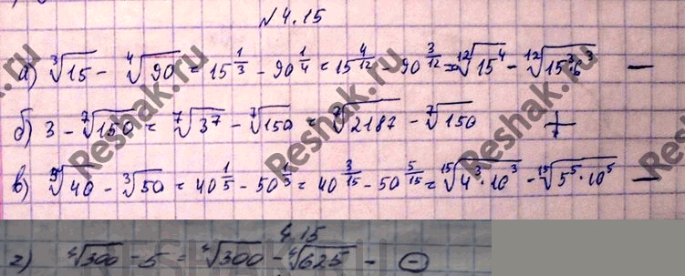 Изображение 4.15. Определите знак разности: а) корень 3 степени из 15 - корень 4 степени из 90;	в)	корень 5...