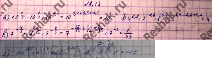 Изображение Вычислите: 8.13 а)10^2/5*10^1/2*10^0,1; б)4^0,7*2^-0,6*8^0,4; в)7^-4/3*7^1/12*7^-3/4;...