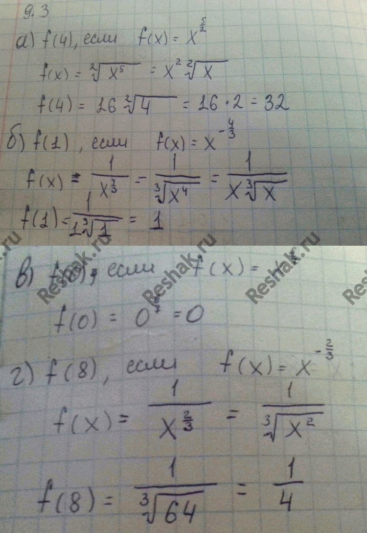 Изображение 9.3 Вычислите: а)f(4),если f(x)=x5/2; f(1), если f(x)=x-4/3; f(0), если f(x)=x6/7; f(8),если...