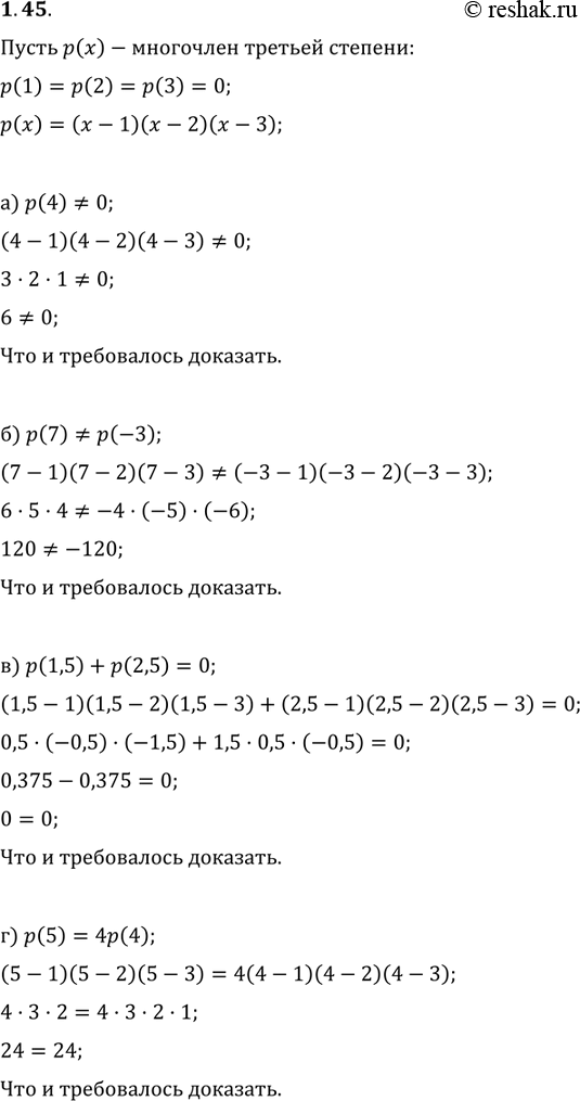 Изображение 1.45. Пусть р(х) — многочлен третьей степени; р(1) = р(2) =  р(3) = 0. Докажите, что: а) р(4) /= 0;	в)	р(1,5)+ р(2,5)	=	0; б) р(7)/= р(-3);	г)	р(5)...