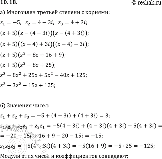 Изображение 10.18. а) Составьте многочлен третьей степени с действительными коэффициентами, корнями...
