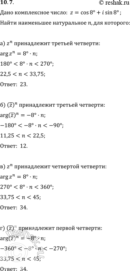 Изображение 10.7. Пусть z = cos 8° + i sin 8°. Найдите наименьшее натуральное значение n, для которого: а) zn...