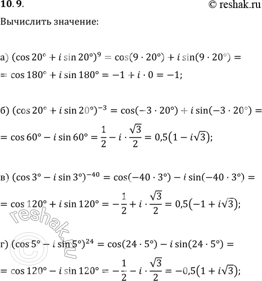 Изображение 10.9. Вычислите: а)	(cos 20° + i sin 20°)9;	в)	(cos 3° -	i sin 3°)-40; б)	(cos 20° + i sin 20°)-3;	r)	(cos 5° -	i...