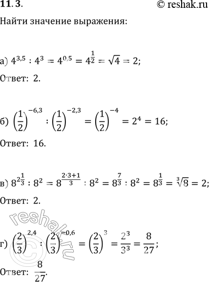 Изображение 11.3 а) 4^3,5:4^3; б)(1/2)-6,3 : (1/2)-2,3; в)8^ 2 1/3 : 8^2; г)(2/3)^2,4 :...