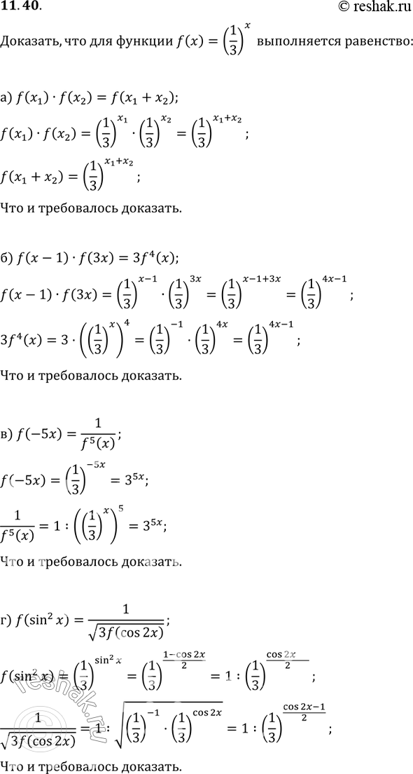 Изображение 11.40. Докажите, что для функции y = f(х), где f(х) =1/3 выполняется равенство: а) f(x1) * f(х2) = f(х1 + х2); б) f(х...