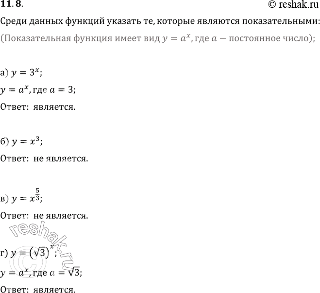 Изображение Среди заданных функций укажите те, которые являются показательными: 11.8.	а) у = 3х;б) у = х3;в) у = х5/3;	г) у = (корнь...