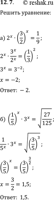 Изображение 12.7 а)2x*(3/2)x=1/9; б)(1/5)x * 3x= корень 27/125; в)5x*2x = 0,1^-3; г)0,3x * 3x = корень 3 степени...