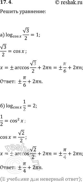 Изображение 17.4. а) log cosx(корень 3/2) = 1;	в)	log sinx(1/2) = 1; б)	log cosx(1/2)= 2;	       г)log sinx(3/4)...