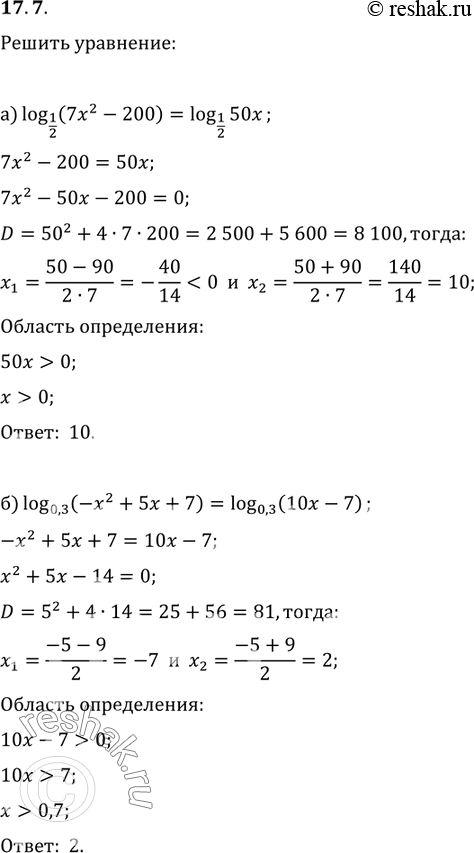 Изображение Решите уравнение: 17.7 а)log 1/2 (7x2-200)=log 1/2(50x); б)log 0,3(-x2+5x+7)=log 0,3(10x-7); в)lg(x2-8)-lg(2-9x); г)log...