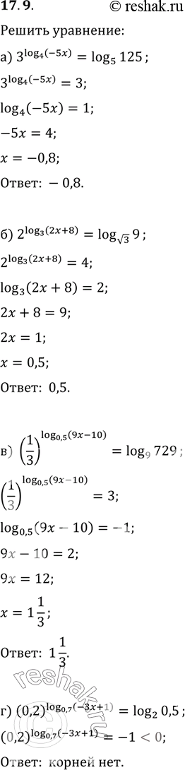 Изображение 17.9 а)3log4(-5x)=log5(125); б)2log3(2x+8)=log корень 3(9); в)(1/3)log0,5(9x-10)=log9(729);...