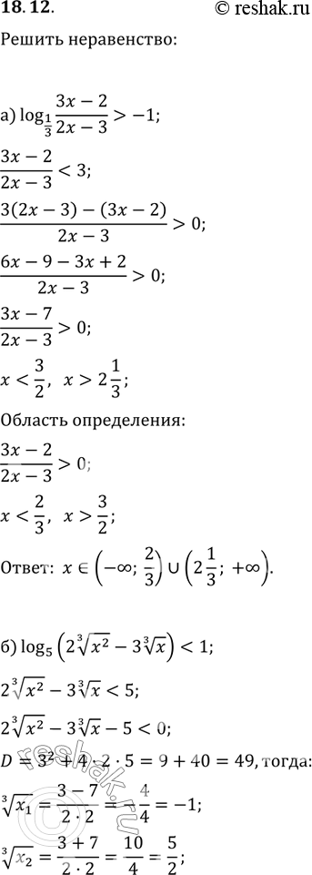 Изображение 18.12 Решите неравенство: а)log1/3((3x-2)/(2x-3))>-1; б)log5(2корень3 степени x2 - 3 корень3 степени...
