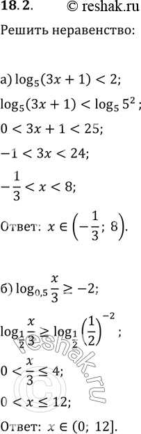 Изображение 18.2. a)	log5(3x + 1) < 2;	       в) log2/3(x/5) > 1;   6)	log0,5(x/3) больше или равно -2;	г) log корень 3(2x - 3) <...