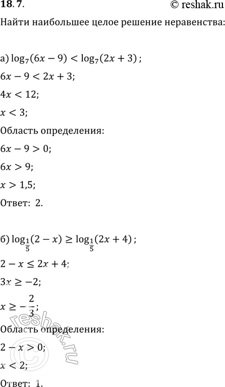 Изображение 18.7. Найдите наибольшее целое решение неравенства: а) log7(6x - 9) < log7 (2х + 3); б) log1/5(2 - x) больше или...