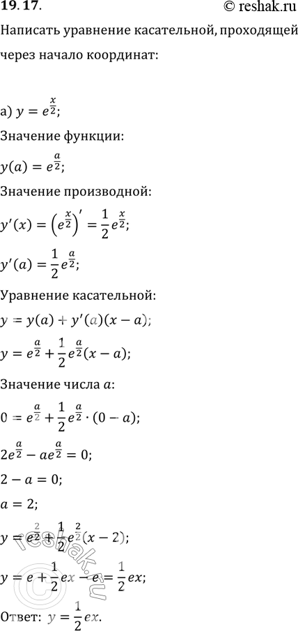 Изображение 9.17. Проведите касательную к графику заданной функции так, чтобы она проходила через начало координат: а)	у = е(x/2);б) у =...