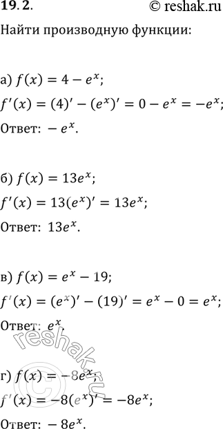 Изображение Найдите производную функции: 19.2. a)	f(x) = 4 - еx;	в)	f(x)	= ех -	19; б) f(x) = 13ех;	г)	f(x) =...
