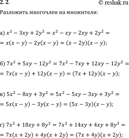 Изображение 2.2. а)	х2 - 3ху + 2у2; б) 7х2 + 5ху - 12у2; в) 5х2 - 8ху + 3у2; г) 7х2 + 18ху +...