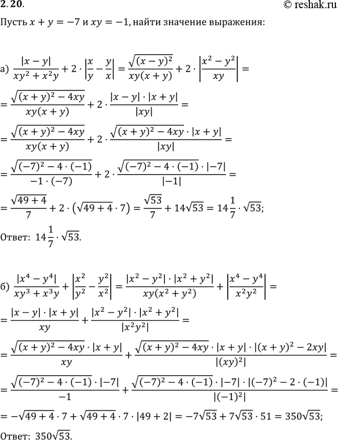 Изображение 2.10. Пусть х + у = -7, а ху = -1. Найдите значение выражения: а)|х-у|/ху2 + х2у+2*|x/y-y/x\|; б)((X4 -...