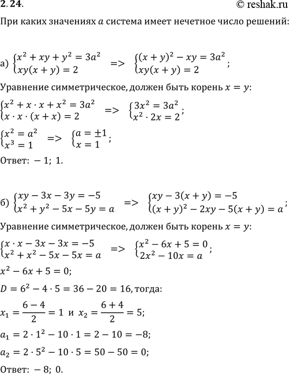 Изображение 2.35. При каких значениях параметра а система имеет нечетное число решений: а)система x2+xy+y2=3a2, xy(x+y)=2; б)система xy-3x-3y=-5,...