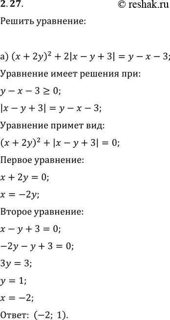 Изображение 2.38. а) (х + 2у)2 + 2|х - у + 3| = у - х - 3; б)	(5х -2у - 7)2 + 4|3x -2у-5| = Зх - 2у -...
