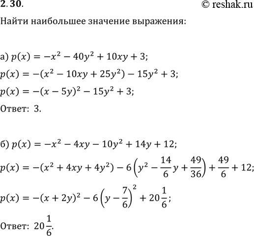 Изображение 2.41. Найдите наибольшее значение выражения: а) —х2 - 40у2+ 10ху + 3; б) —х2 - 4ху - 10у2 + 14у +...