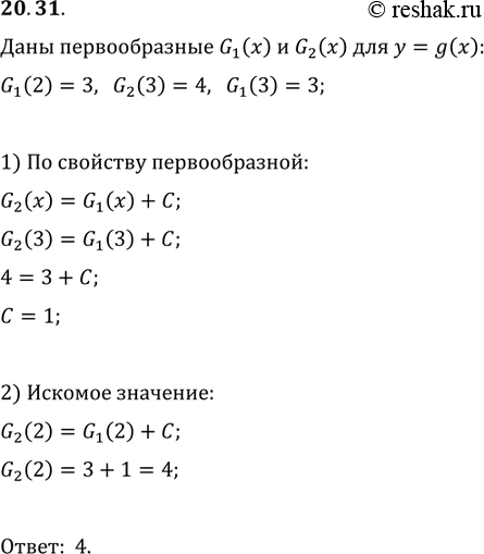 Изображение 20.31. Пусть G1(x) и G2(x) — две различные первообразные для функции y = g(x), причем G1(2) = 3, G2(3) = 4, G1(3) = 3. Найдите...
