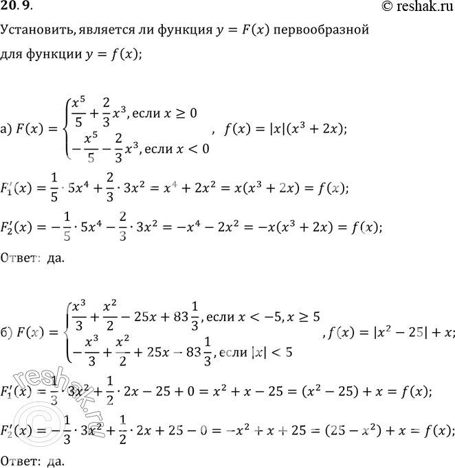 Изображение 20.9 Установите,является ли функция y=F(x) первообразной для функции y=f(x): F(x)=система x5/5 + 2/3 * x3, если x больше или равно 0, -x5/5 - 2/3*x3, если...