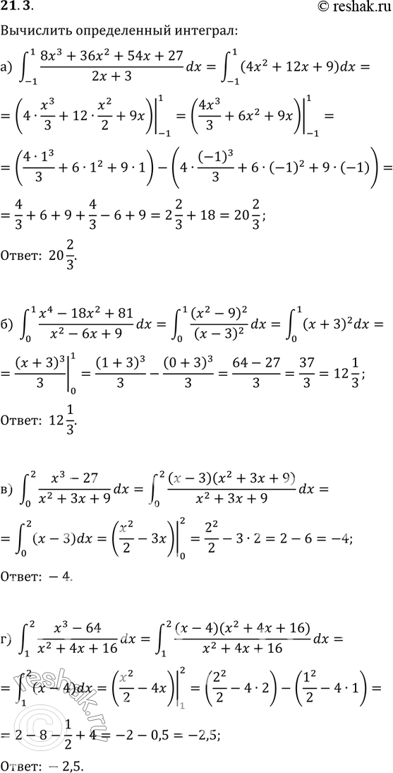 Изображение 21.3 а)интеграл (-1;1) (8x3+36x2+54x+2)/(2x+3) dx;в)интеграл (0;2) (x3-27)/(x2+3x+9) dx; б)интеграл (0;1)(x4-18x2+81)/(x2-6x+9)dx;         ...