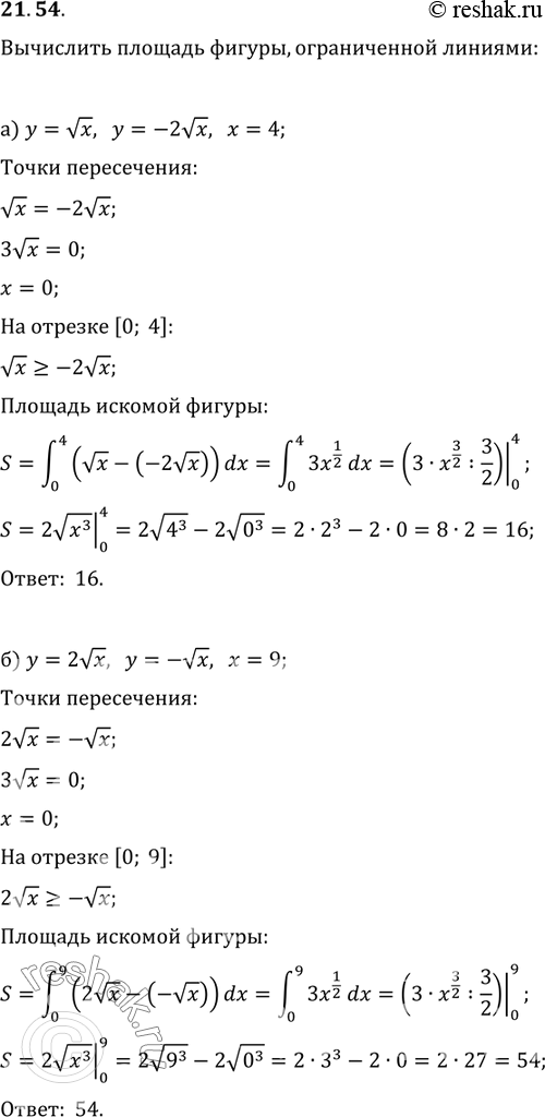 Изображение Вычислите площадь фигуры,ограниченной линиями: 21.54 а)y=корень x, y=-2 корень x, x=4; б)y=2 корень x, y=-корень x,...